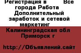 Регистрация в AVON - Все города Работа » Дополнительный заработок и сетевой маркетинг   . Калининградская обл.,Приморск г.